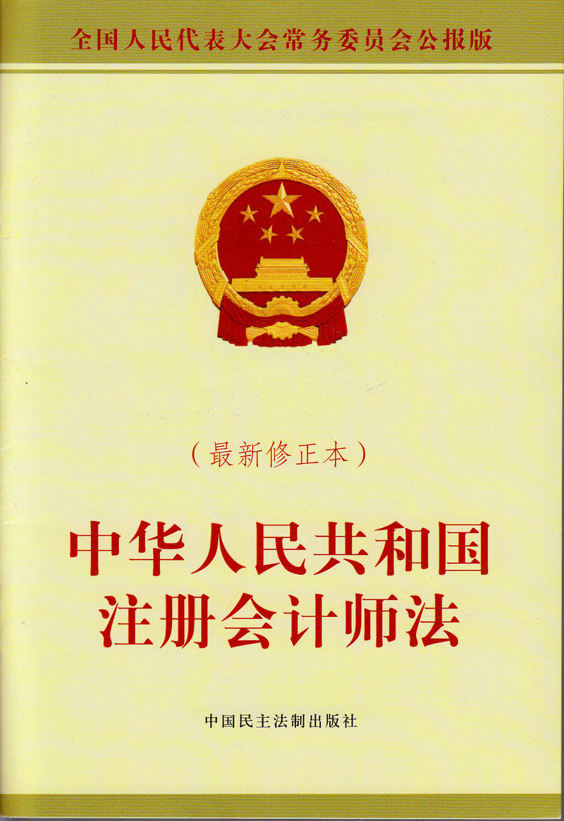 中华人民共和国注册会计师法(最新修正本) 全国人大常委会公报版