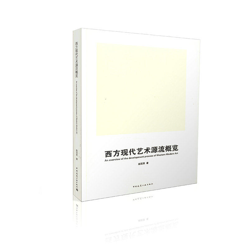 西方现代艺术源流概览