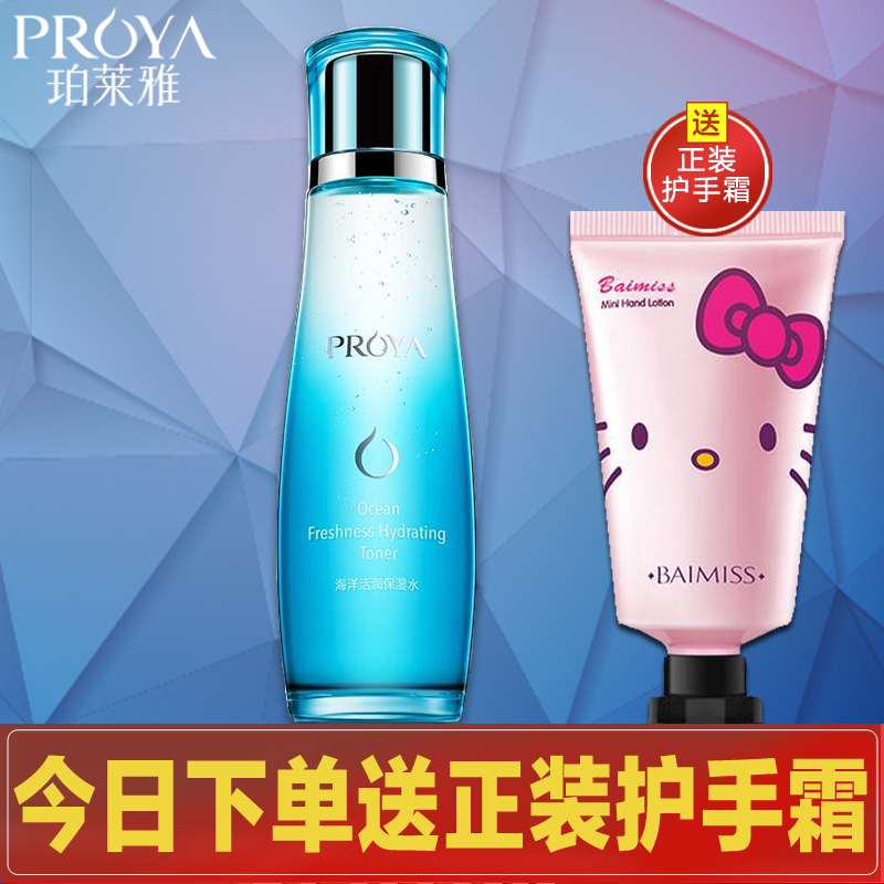 珀莱雅海洋活润保湿水 补水修护舒缓滋养缓解干燥爽肤水 新品