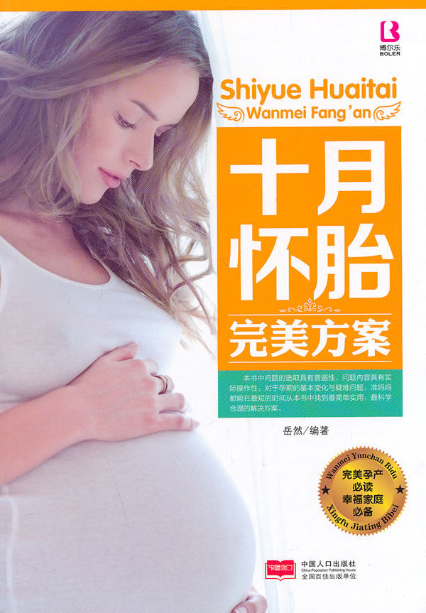 正版包邮十月怀胎完美方案正品图书书籍