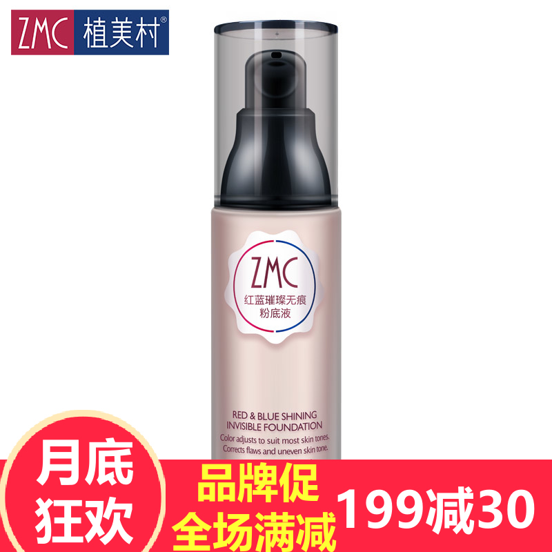 ZMC/植美村化妆品红蓝璀璨无痕粉底液 底妆遮瑕保湿粉底霜/膏裸妆