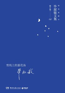 正版]雪线上的蛋花汤 毕淑敏 湖南文艺 9787540469825