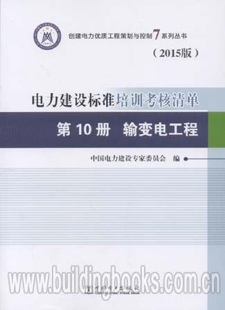 电力建设标准培训考核清单(第10册 输变电工程)(2015版)