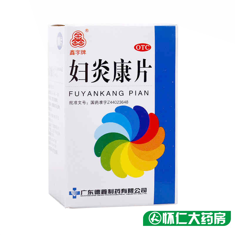 德鑫 妇炎康片 100片*4盒包邮 妇科炎症药品  阴道炎盆腔炎白带