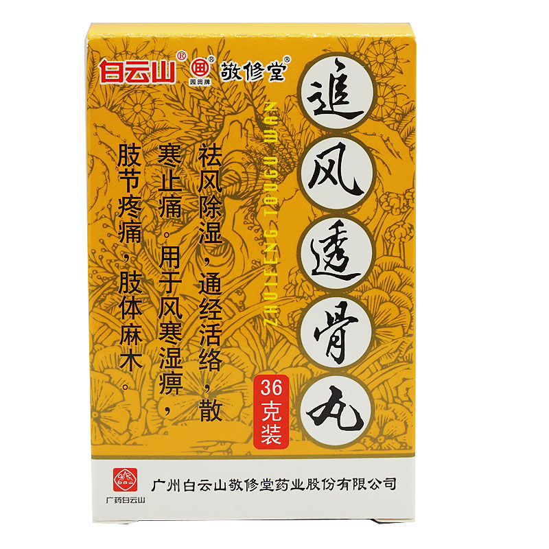 敬修堂追风透骨丸 36g/盒