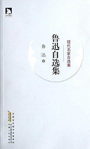 正版包邮鲁迅自选集正品图书书籍