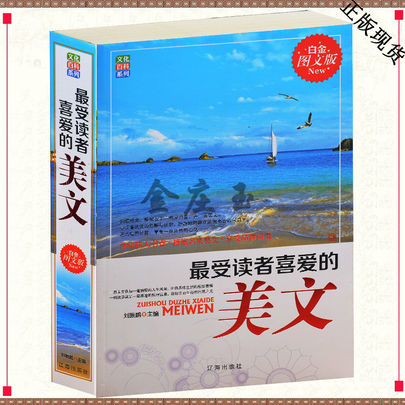 正版包邮 最受读者喜爱的美文 白金图文版 受读者喜爱的诗歌全集提升文学 精美散文 提高写作水平 学生课外阅读畅销书籍