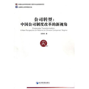 公司转型：中国公司制度改革的新视角