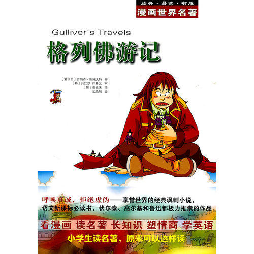 漫画世界名著:格列佛游记/（爱尔兰）斯威夫特著，（韩）具仁焕，（韩）严基元审，（韩）姜正洙绘，武鼎明译/安徽教育出版社