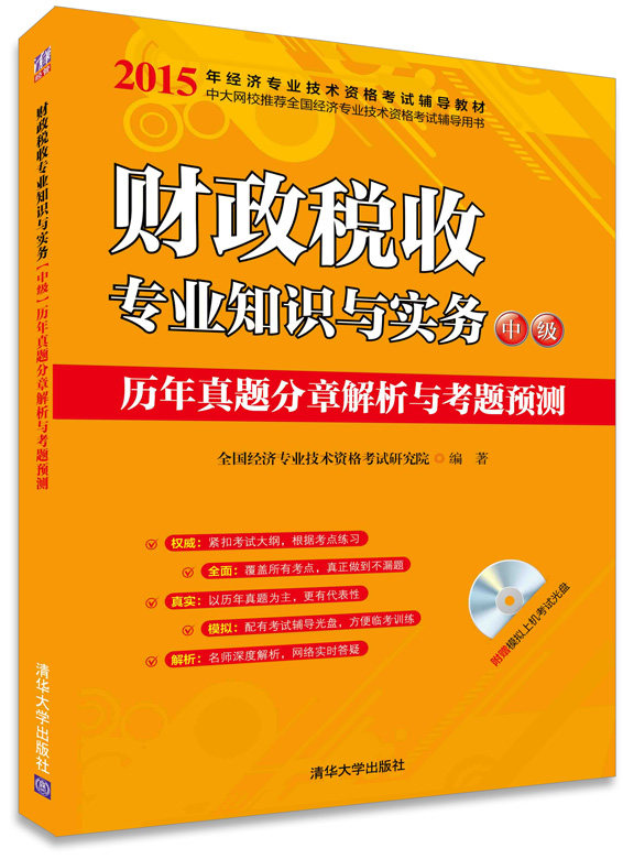 财政税收专业知识与实务（中级）历年真题分章解析与考题预测（