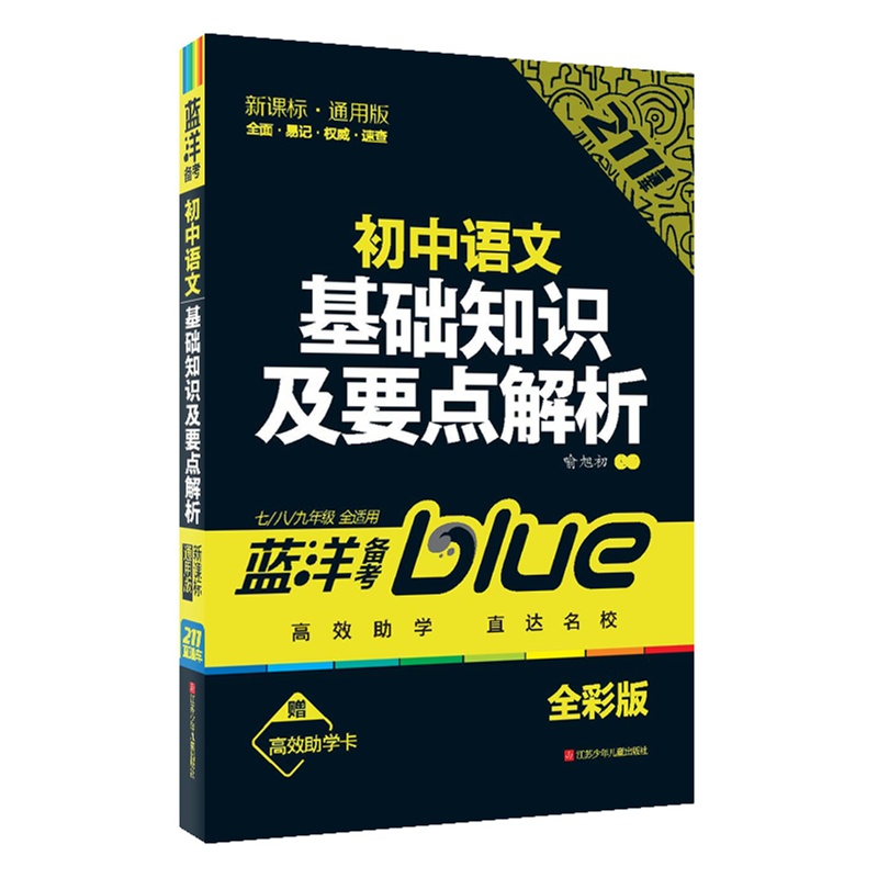初中语文(新课标.通用版)基础知识及要点解析(7.8.9年级全适用)( 正版图书 喻旭初、张宽本等