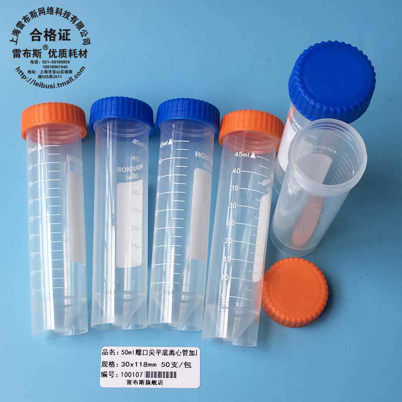 雷布斯10-5003 高速 加厚 离心管 50ml 螺口尖平底 50个/包 29x115mm 耐酸