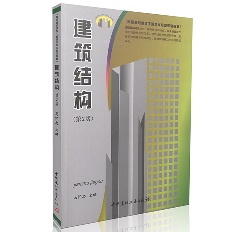 建筑结构(第2版) 高职高专建筑工程技术专业系列教材