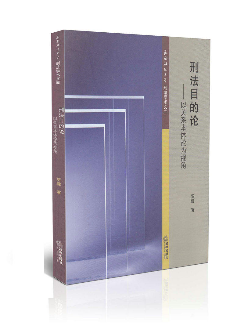 刑法目的论 以关系本体论为视角西南政法大学刑法学术文库