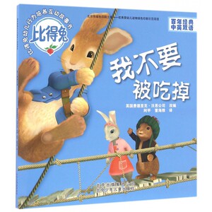 我不要被吃掉(百年经典中英双语)/比得兔幼儿行为培养互动故事书 博库网