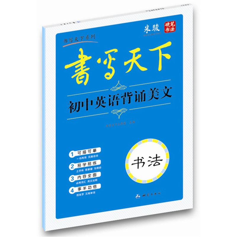 初中英语背诵美文(书法)-书写天下 正版图书 书写天下工作室