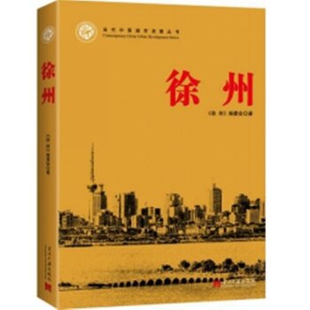 徐州/当代中国城市发展 丛书之一/《徐州》编委会/当代中国出版社