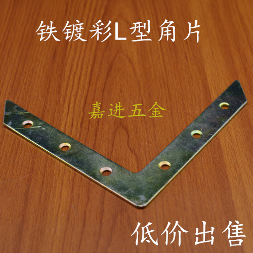 Thickened iron plated color L-shaped corner code Large flat-angle code iron angle code Fixed code side furniture angle iron accessories