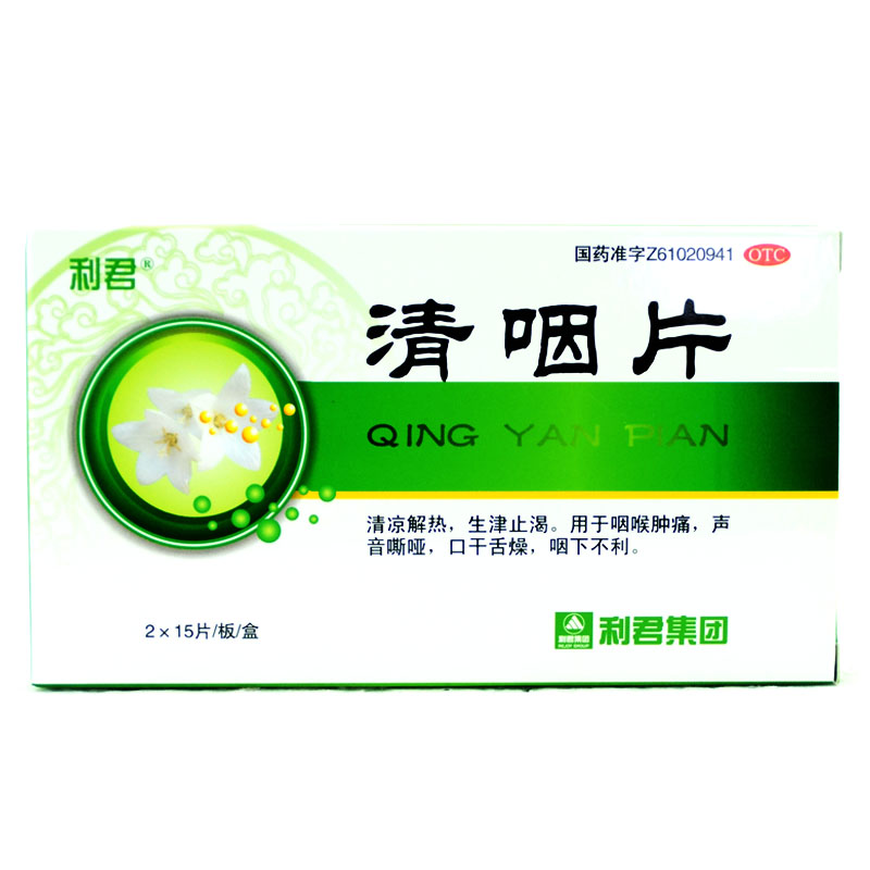 利君 清咽片 2*15片/盒 口干舌燥 声嘶音哑 咽喉肿痛 咽下不利