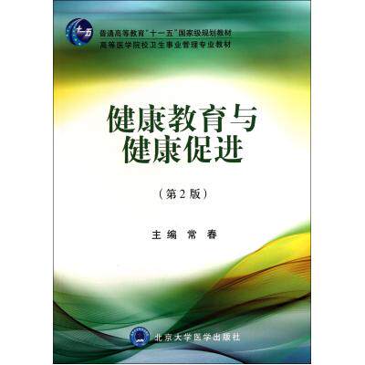 健康教育与健康促进第2版高等医学院校卫生事业管理专业教材/科技 预防医学 研究生本科专科教材医学书籍教辅教材畅销图书正版书籍