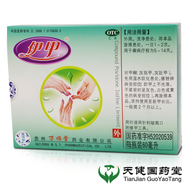 伊甲复方聚维酮碘搽剂60ml 灰指甲专用药水 头癣花斑癣手足癣药品
