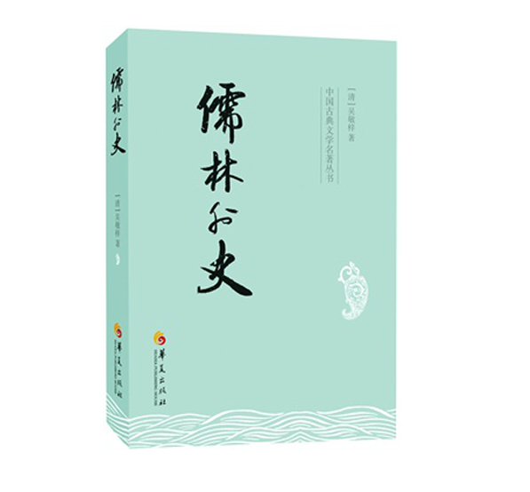 现货 儒林外史/中国古典文学名著丛书 中国文学史上一部杰出的小说 历史古典小说 畅销文学书籍 吴敬梓著 新华书店正版书籍 博库网