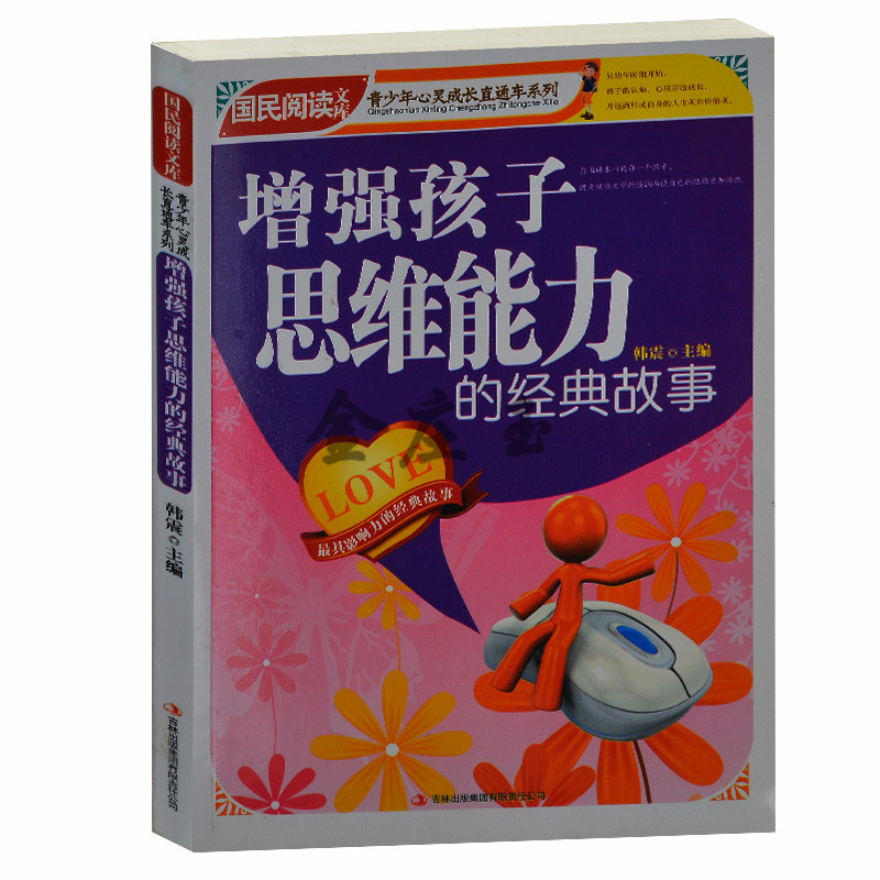 正版书籍——增强孩子思维能力的经典故事/国民阅读文库.青少年心灵成长直通车 小学生课外书4-6年级课外读物书籍