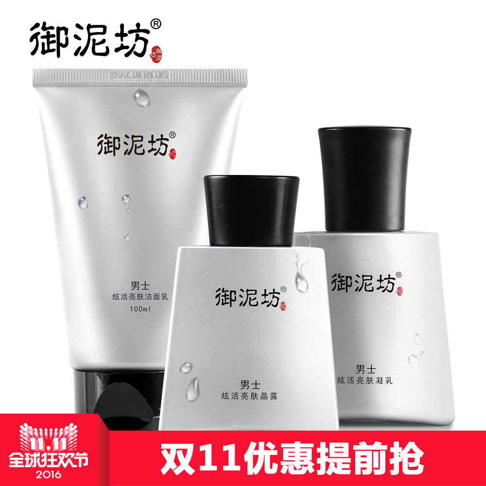 御泥坊男士炫活亮肤礼盒 补水保湿提亮肤色化妆品秋预售