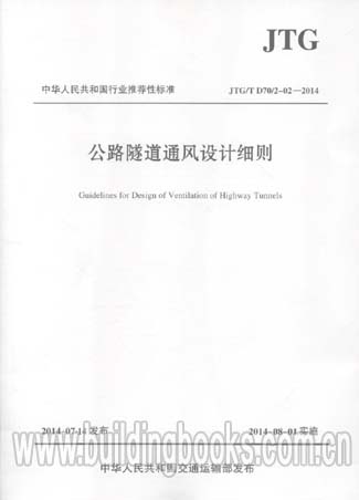 公路隧道通风设计细则(JTG/T D70/2-02-2014）