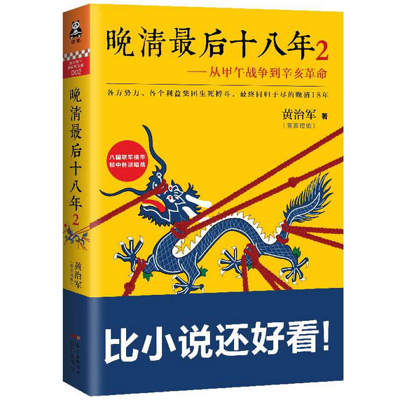 新书现货 晚清最后十八年：从甲午战争到辛亥革命2 黄治军著 清朝全史 晚清历史清朝书籍 中国近代史 中国通史 正版畅销书籍博库网