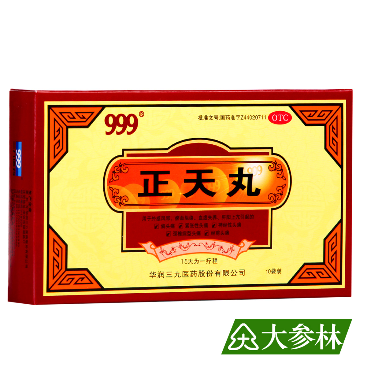 999三九 正天丸 10袋疏风活血 养血平肝 通络止痛 偏头痛经前头痛