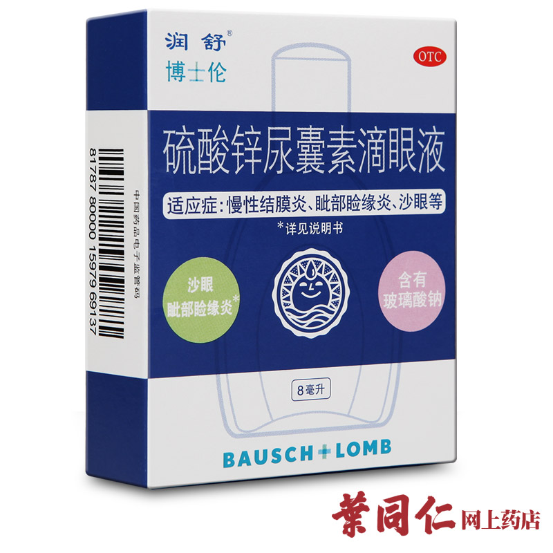 博士伦福瑞达 润舒 硫酸锌尿囊素滴眼液眼药水8ml 结膜炎沙眼包邮