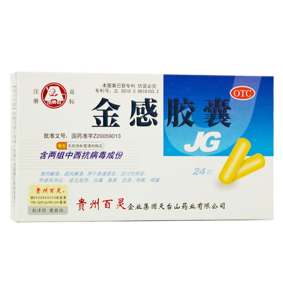 百灵 金感胶囊24粒 清热解毒 感冒 药品 发热 头痛 鼻塞 流涕