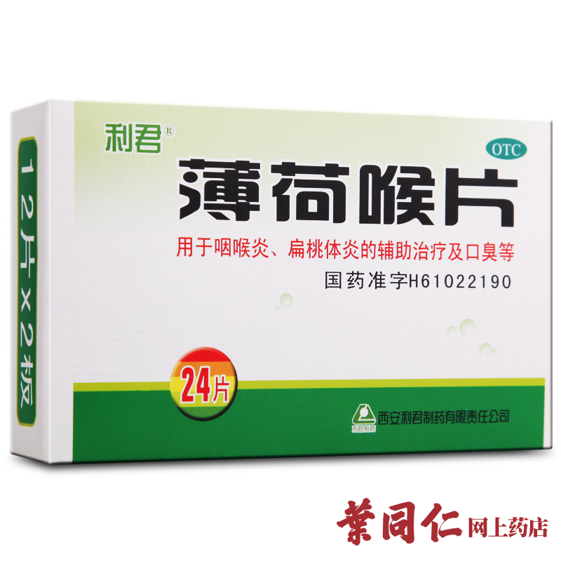 5盒优惠】利君薄荷喉片24片咽喉炎扁桃体炎口臭喉咙不适疼痛红肿