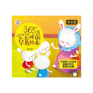 365夜宝宝睡前早教绘本*卷