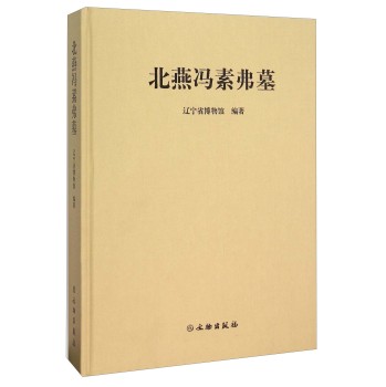 北燕冯素弗墓/辽宁省博物馆/文物出版社