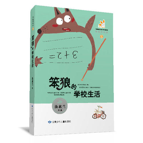 笨狼的故事（5）--笨狼的学校生活/汤素兰著/甘肃少年儿童出版社