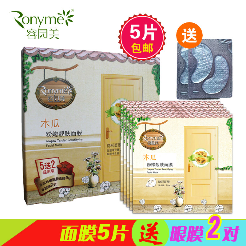 容园美面膜 木瓜粉嫩靓肤面膜贴5片装送眼膜 保湿补水正品