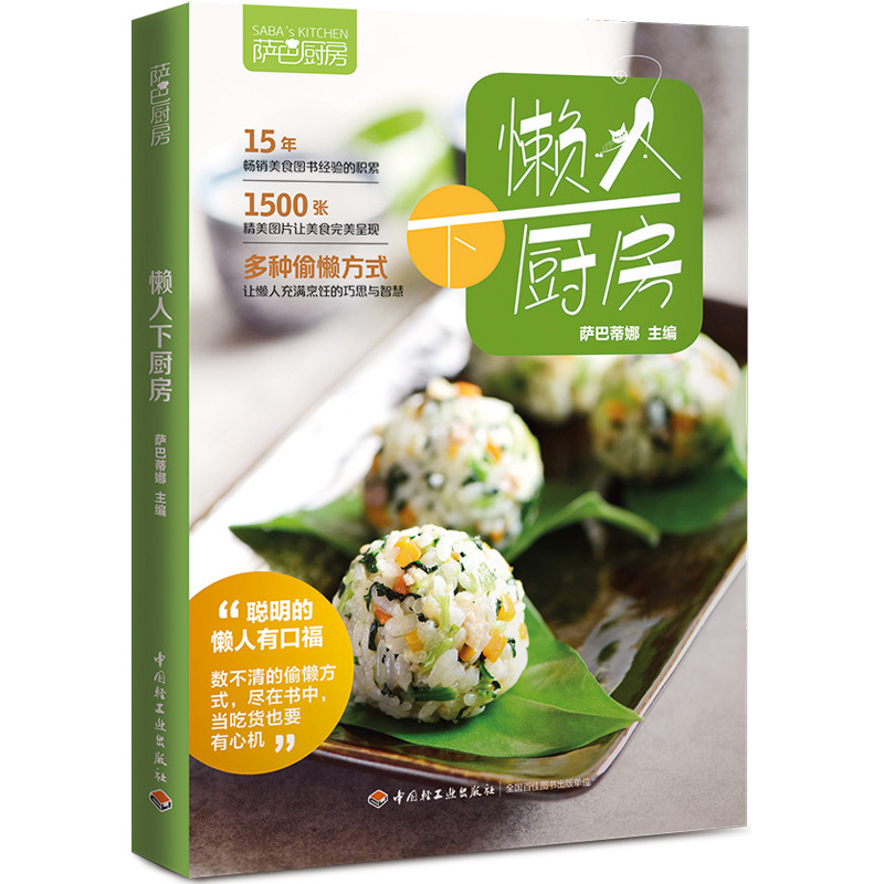 懒人下厨房 正版图书 萨巴蒂娜