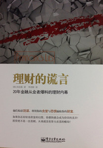 正版]理财的谎言 洪恩 电子工业 9787121229497