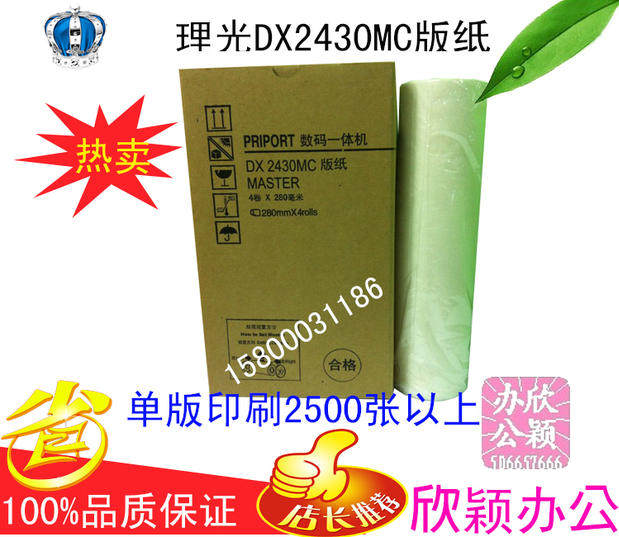 Suitable for digital printing machine DX2430C version paper DX2432C version paper Speed ​​printing machine All version paper Wax paper