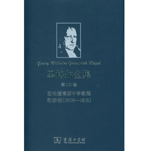 黑格尔全集 第10卷：纽伦堡中学教程和讲话(1808—1816)