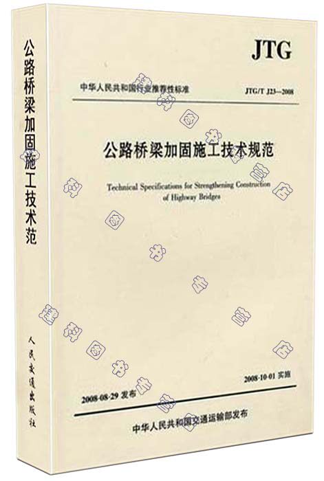 JTG/T J23-2008 公路桥梁加固施工技术规范