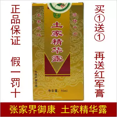 Buy 1 bottle and send 1 bottle of the same model and then send the Red Army ointment Yukang Tujia essence Dew Tujia Miaojia essence