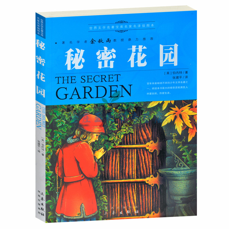 天猫正版】秘密花园/余秋雨推荐世界文学名著外国小说中小学生课外书籍文学世界名著青少版书 包邮