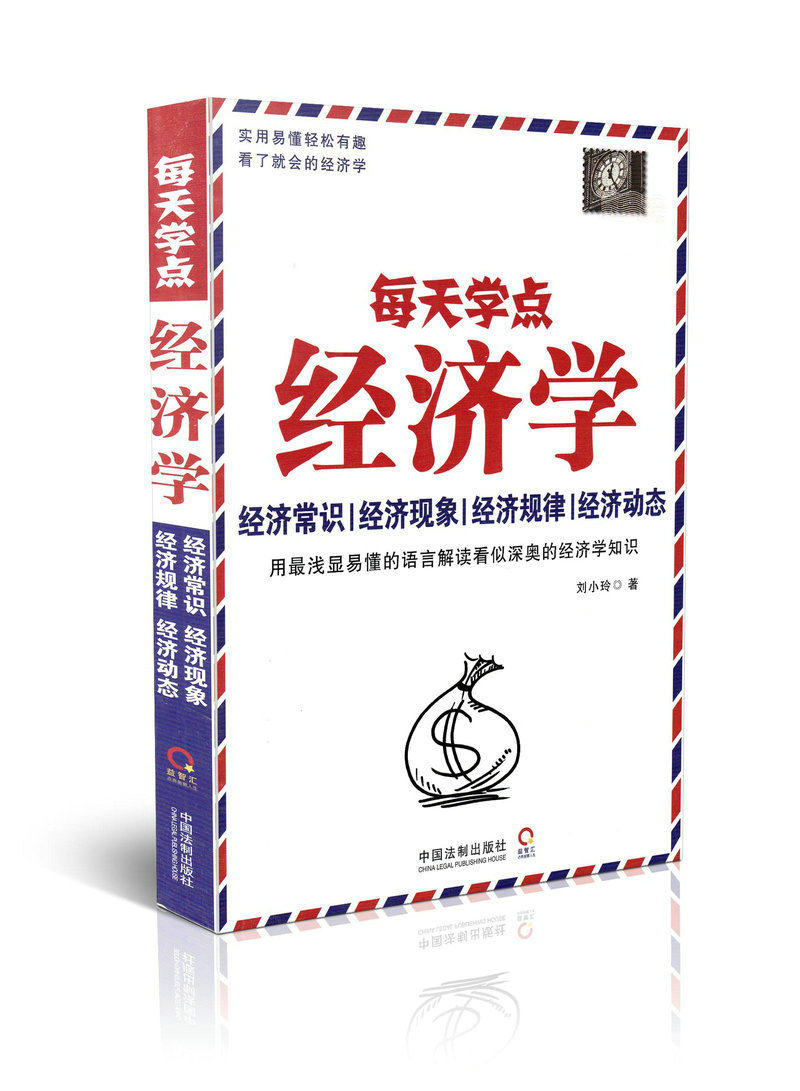 每天学点经济学：新升级版