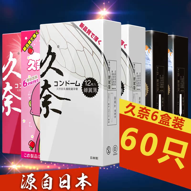 久奈安全套避孕套超薄包邮60只蝉翼12*2+轻羽12*2+梦幻6+性感6