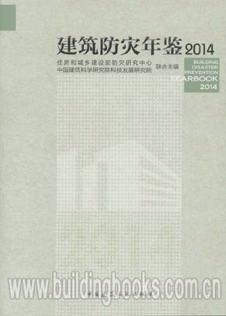 建筑防灾年鉴2014