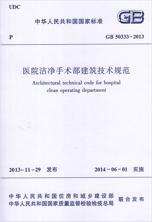 GB50333-2013医院洁净手术部建筑技术规范