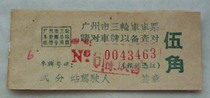 5 Used tricycle tickets from the 1960s (Wujiao Guangzhou)